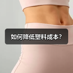 如何降低塑料成本?(图4) 如何降低塑料成本?(图4)