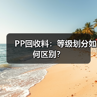 PP回收料:等级划分如何区别?(图4) PP回收料:等级划分如何区别?(图4)