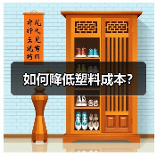 如何降低塑料成本?(图3) 如何降低塑料成本?(图3)
