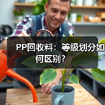 PP回收料:等级划分如何区别?(图3) PP回收料:等级划分如何区别?(图3)