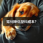 如何降低塑料成本?(图2) 如何降低塑料成本?(图2)