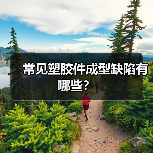 常见塑胶件成型缺陷有哪些?(图2) 常见塑胶件成型缺陷有哪些?(图2)