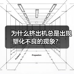 为什么挤出机总是出现塑化不良的现象?(图1) 为什么挤出机总是出现塑化不良的现象?(图1)