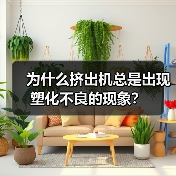 为什么挤出机总是出现塑化不良的现象?(图2) 为什么挤出机总是出现塑化不良的现象?(图2)