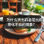 为什么挤出机总是出现塑化不良的现象?(图3) 为什么挤出机总是出现塑化不良的现象?(图3)