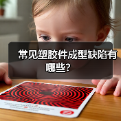 常见塑胶件成型缺陷有哪些?(图4) 常见塑胶件成型缺陷有哪些?(图4)