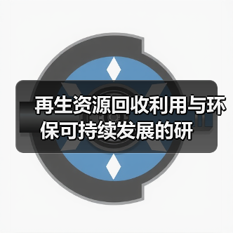 再生资源回收利用与环保可持续发展的研(图4) 再生资源回收利用与环保可持续发展的研(图4)