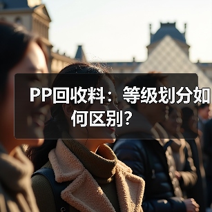 PP回收料:等级划分如何区别?(图1) PP回收料:等级划分如何区别?(图1)