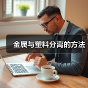 金属与塑料分离的方法(图3) 金属与塑料分离的方法(图3)
