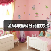 金属与塑料分离的方法(图2) 金属与塑料分离的方法(图2)