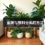 金属与塑料分离的方法(图4) 金属与塑料分离的方法(图4)