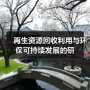 再生资源回收利用与环保可持续发展的研(图2) 再生资源回收利用与环保可持续发展的研(图2)