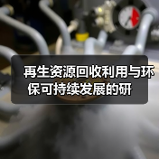 再生资源回收利用与环保可持续发展的研(图1) 再生资源回收利用与环保可持续发展的研(图1)