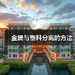 金属与塑料分离的方法(图1) 金属与塑料分离的方法(图1)