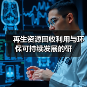 再生资源回收利用与环保可持续发展的研(图3) 再生资源回收利用与环保可持续发展的研(图3)