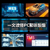 一文读懂PC聚碳酸酯(图1) 一文读懂PC聚碳酸酯(图1)