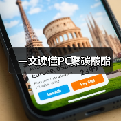 一文读懂PC聚碳酸酯(图2) 一文读懂PC聚碳酸酯(图2)