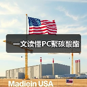 一文读懂PC聚碳酸酯(图4) 一文读懂PC聚碳酸酯(图4)
