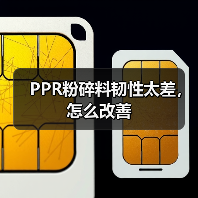 PPR粉碎料韧性太差,怎么改善(图3) PPR粉碎料韧性太差,怎么改善(图3)