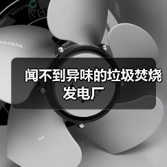 闻不到异味的垃圾焚烧发电厂(图2) 闻不到异味的垃圾焚烧发电厂(图2)