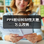 PPR粉碎料韧性太差,怎么改善(图2) PPR粉碎料韧性太差,怎么改善(图2)