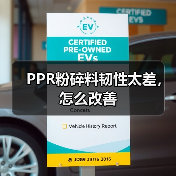 PPR粉碎料韧性太差,怎么改善(图4) PPR粉碎料韧性太差,怎么改善(图4)