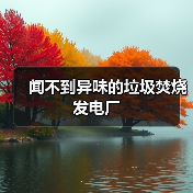 闻不到异味的垃圾焚烧发电厂(图3) 闻不到异味的垃圾焚烧发电厂(图3)