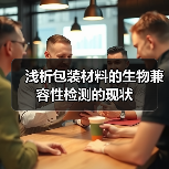 浅析包装材料的生物兼容性检测的现状（图1）