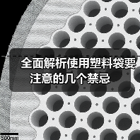 全面解析使用塑料袋要注意的几个禁忌（图1）