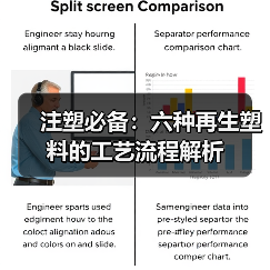 注塑必备：六种再生塑料的工艺流程解析（图4）
