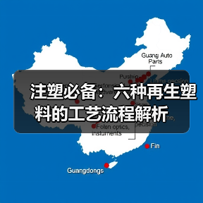 注塑必备：六种再生塑料的工艺流程解析（图2）
