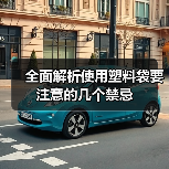 全面解析使用塑料袋要注意的几个禁忌（图4）