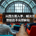 从四方面入手,解决注塑制品不完整缺陷(图2) 从四方面入手,解决注塑制品不完整缺陷(图2)