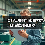 浅析包装材料的生物兼容性检测的现状（图2）
