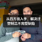 从四方面入手,解决注塑制品不完整缺陷(图3) 从四方面入手,解决注塑制品不完整缺陷(图3)