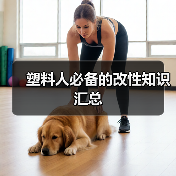 塑料人必备的改性知识汇总(图1) 塑料人必备的改性知识汇总(图1)