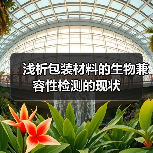浅析包装材料的生物兼容性检测的现状（图4）