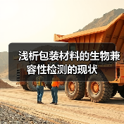 浅析包装材料的生物兼容性检测的现状（图3）
