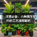 注塑必备：六种再生塑料的工艺流程解析（图1）