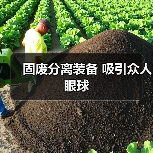 固废分离装备 吸引众人眼球（图1）