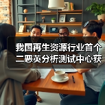 我国再生资源行业首个二恶英分析测试中心获CMA资质认证（图2）