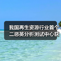 我国再生资源行业首个二恶英分析测试中心获CMA资质认证（图4）