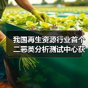 我国再生资源行业首个二恶英分析测试中心获CMA资质认证（图3）