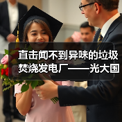 直击闻不到异味的垃圾焚烧发电厂——光大国际破解垃圾焚烧项目难题（图2）