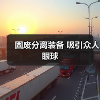 固废分离装备 吸引众人眼球（图3）