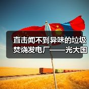 直击闻不到异味的垃圾焚烧发电厂——光大国际破解垃圾焚烧项目难题（图4）