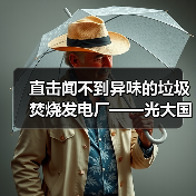 直击闻不到异味的垃圾焚烧发电厂——光大国际破解垃圾焚烧项目难题（图1）
