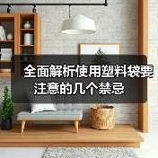 全面解析使用塑料袋要注意的几个禁忌（图3）