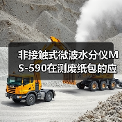 非接触式微波水分仪MS-590在测废纸包的应用（图3）