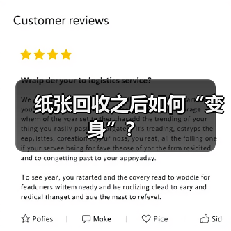 纸张回收之后如何“变身”？（图3）